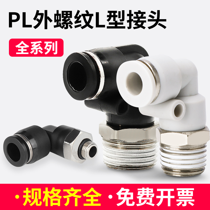 气管气缸大全PL6-G01气动PL8-02直角弯头接头 PL10-03/6-01/12-04