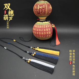 中大葫芦绳挂件流苏配饰手工饰品文玩家居办公摆件国风工艺品吊穗