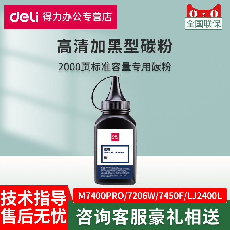 得力碳粉适用联想M7400Pro 7206W 7450F LJ2400L LJ2200 M7205 7250 7650DF DNF打印机TN1035硒鼓粉2225墨粉