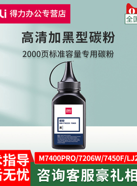 得力碳粉适用联想M7400Pro 7206W 7450F LJ2400L LJ2200 M7205 7250 7650DF DNF打印机TN1035硒鼓粉2225墨粉