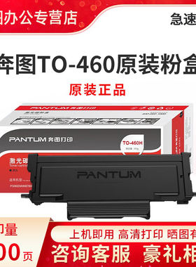 奔图TO460原装粉盒P3022D P3060D P3060DW黑白鼓架M6760D M6760DW M7160DW M6860FDW P3022DWS激光打印机硒鼓