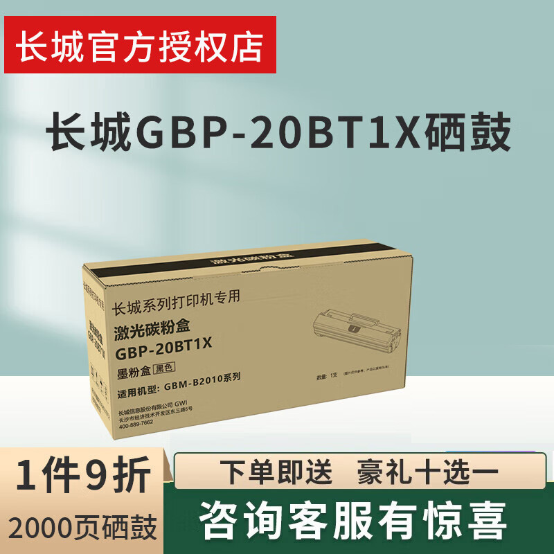 长城GBP-20BT1X硒鼓适用GBP-B2010DN/DNW 激光打印机墨盒GBM-B2010DN/DNW M23DW打印机硒鼓碳粉仓