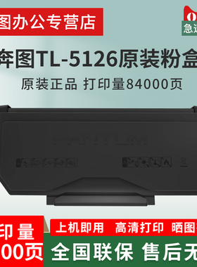 奔图原装BP5106DN粉盒TL-5126硒鼓DL-5126鼓组件TL-5126H适用BP5106DN/BP5106DW/BP5106ADN/BP5106ADW