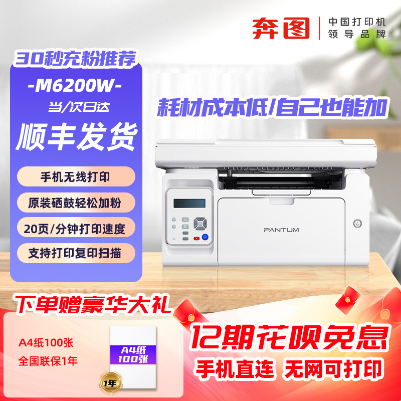 奔图M6200W黑白激光打印一体机
