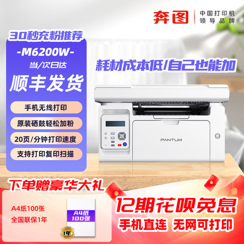 奔图M6200W黑白激光打印一体机
