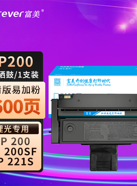 富美适用于理光SP200硒鼓SP201SF SP202SF SP203 SP204 SP211SP221S SP220NW SP213NW SP210SUQ SP212SNW墨盒