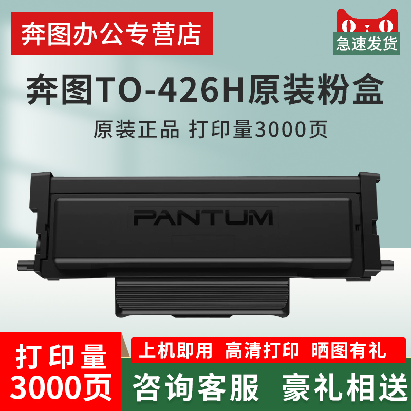 奔图TO-426H426X原装粉盒