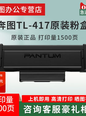 奔图原装TL-417粉盒P3017D P3017DPLUS P3017DPLUS+ 打印机碳粉盒 大容量易加粉墨盒 原装鼓架DL-417鼓组件