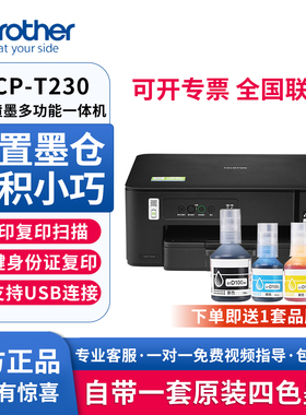 兄弟（brother）DCP-T230彩色喷墨打印机内置墨仓USB连接小型家用办公学生作业打印/复印/扫描多功能一体机