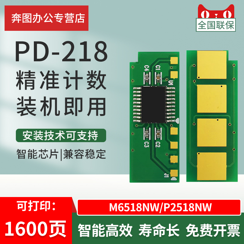 适用奔图PD-218硒鼓芯片P2518NW M6518NW PD218易加粉硒鼓循环芯片