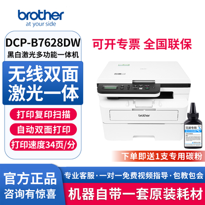 兄弟DCP-B7628DW黑白激光打印机