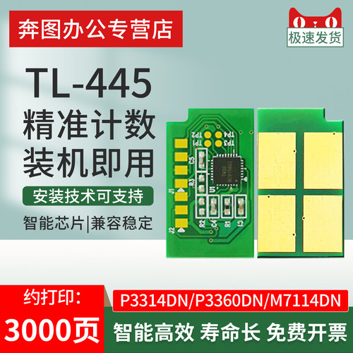 开创适用奔图TL-445碳粉盒芯片