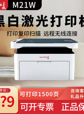 长城（Great Wall）M21W激光打印机 家用办公远程打印复印扫描三合一一体机 可手机无线连接小型打印机