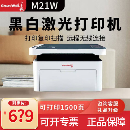 长城（Great Wall）M21W激光打印机 家用办公远程打印复印扫描三合一一体机 可手机无线连接小型打印机
