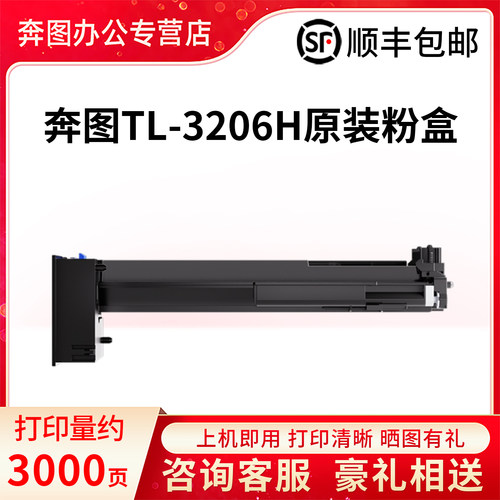 奔图TL-3206原装碳粉盒