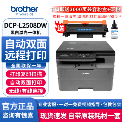 兄弟DCP-L2508DW黑白激光打印机