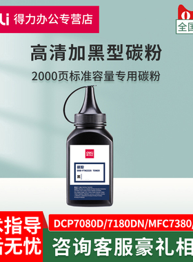 得力碳粉适用兄弟DCP7080D 7180DN MFC7380 1608 1618W 1919NW 7360 7057 7060 7340 2140 通用打印机墨粉
