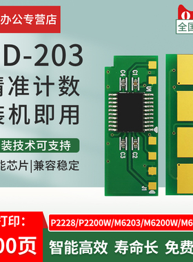 适用奔图PD-203T硒鼓芯片P2228 P2200W碳粉盒芯片M6200W M6602W M6203 PD203墨盒循环芯片