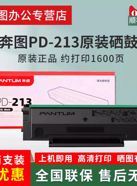 奔图PD-213E原装硒鼓p2206W/nw碳粉盒m6202 m6202nw 6202w 6206W P2210W M6205nw P2215W易加粉P2215NW墨粉盒
