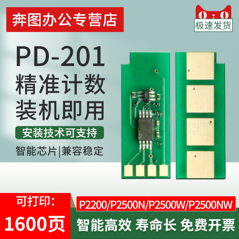 奔图PD201硒鼓芯片开创