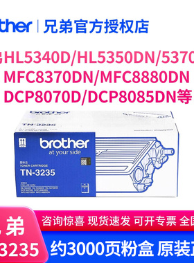 兄弟TN-3235碳粉盒适用HL5340D/HL5350DN/5370DW MFC8370DN/MFC8880DN DCP8070D/DCP8085DN激光打印机碳粉盒