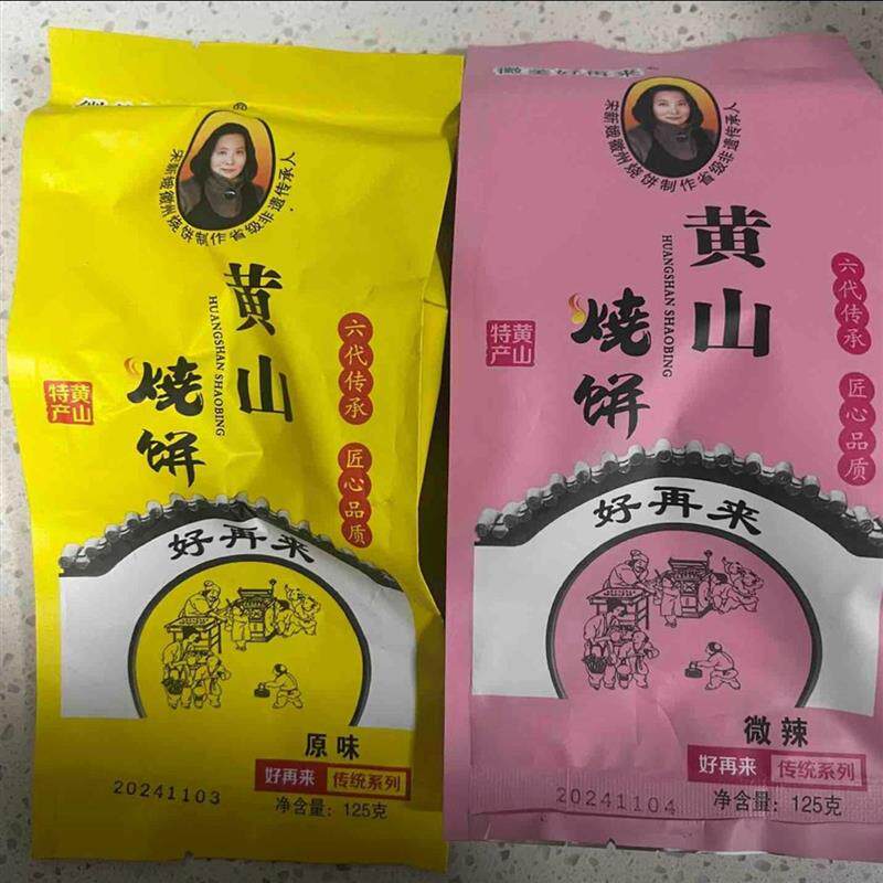 *徽美好再来黄山烧饼非遗传承梅菜扣肉到手3包/6包单肩包十枚125/