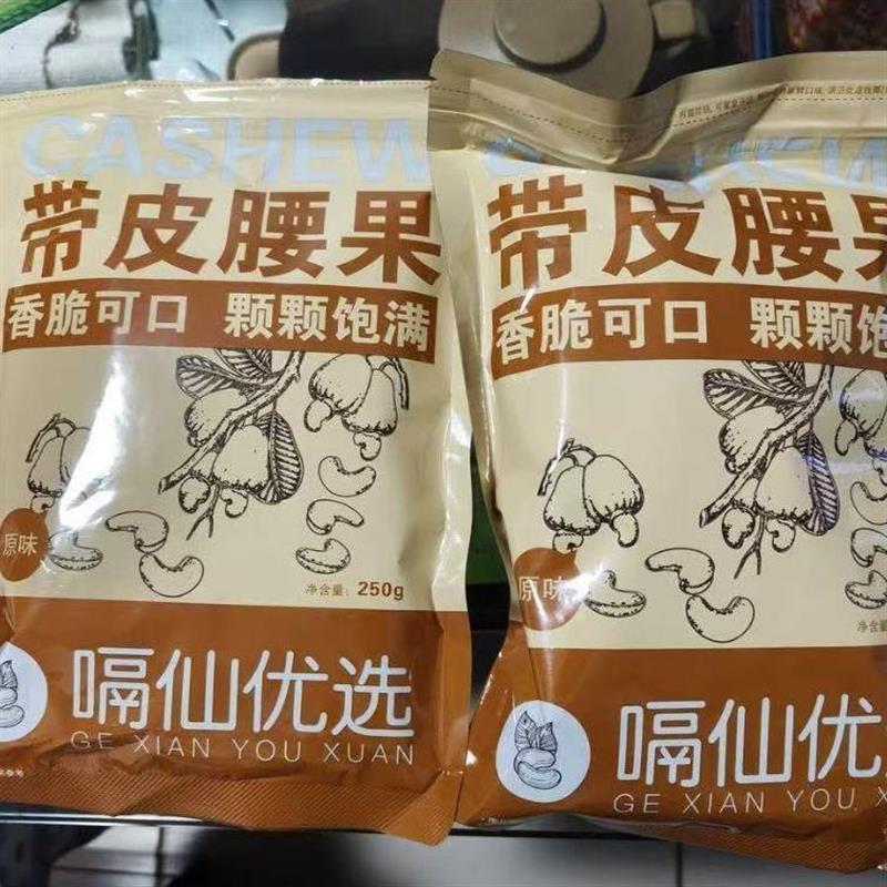 *新日期新货越南紫皮腰果碳烤带皮腰果仁散装原味盐焗紫皮特产好/