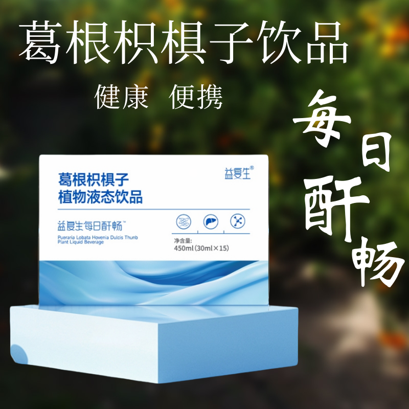 益复生每日酐肝畅益复生葛根枳椇子植物液态饮品便携装