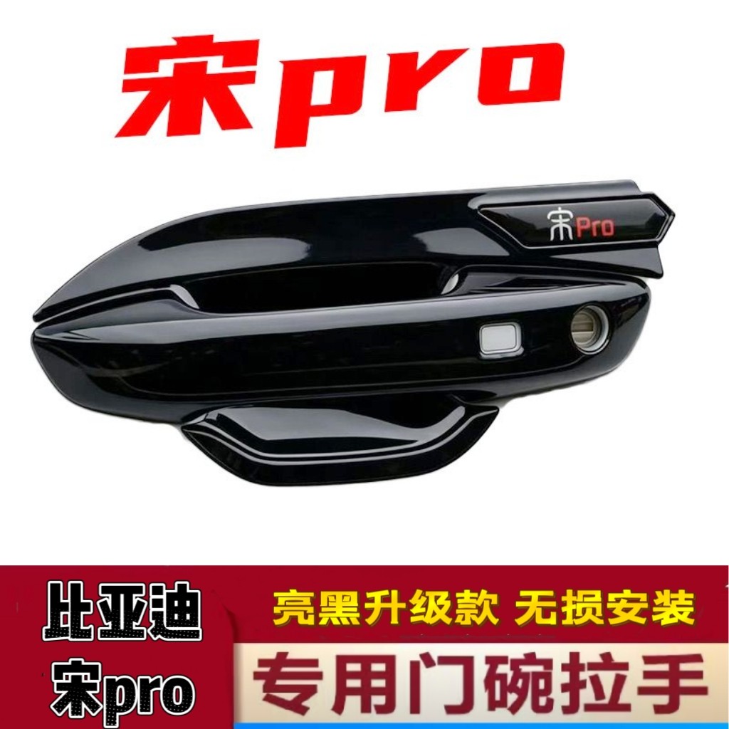 比亚迪宋pro dmi门碗拉手黑化全包围门把手保护套防刮贴改装装饰