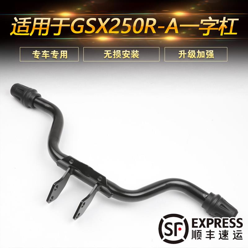 适用于铃木GSX250R摩托车保险杠防摔杠前护杠一字杠GSX250改装件