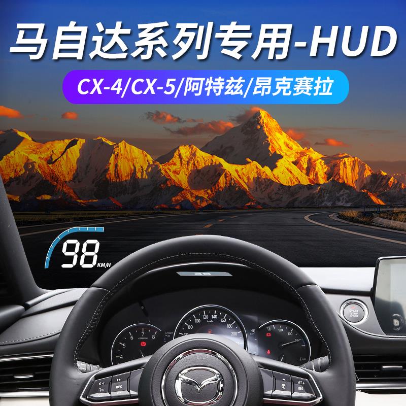 毅途马自达阿特兹CX-5昂克赛拉cx-4专车专用抬头显示器隐藏式HUD-封面