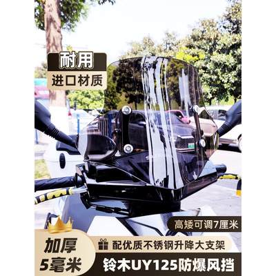 适用于铃木uy125风挡裂行125挡风玻璃加厚款踏板摩托车AFR125改装