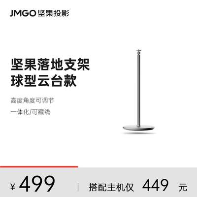JMGO坚果投影仪球型落地支架投影机水平吊装床头可调节防抖2023年