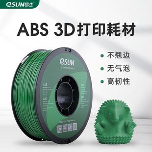 ABS 易生eSUN 3D打印机耗材FDM材料 高韧性材料 1KG1.75mm适用于Voron创想等3D打印机