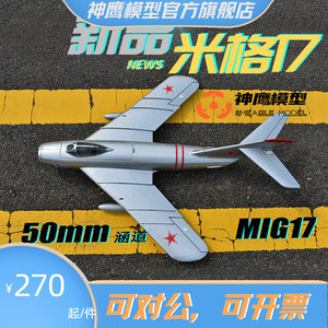 神鹰模型米格17航模遥控飞机 50mm涵道MIG17战斗机固定翼可加飞控