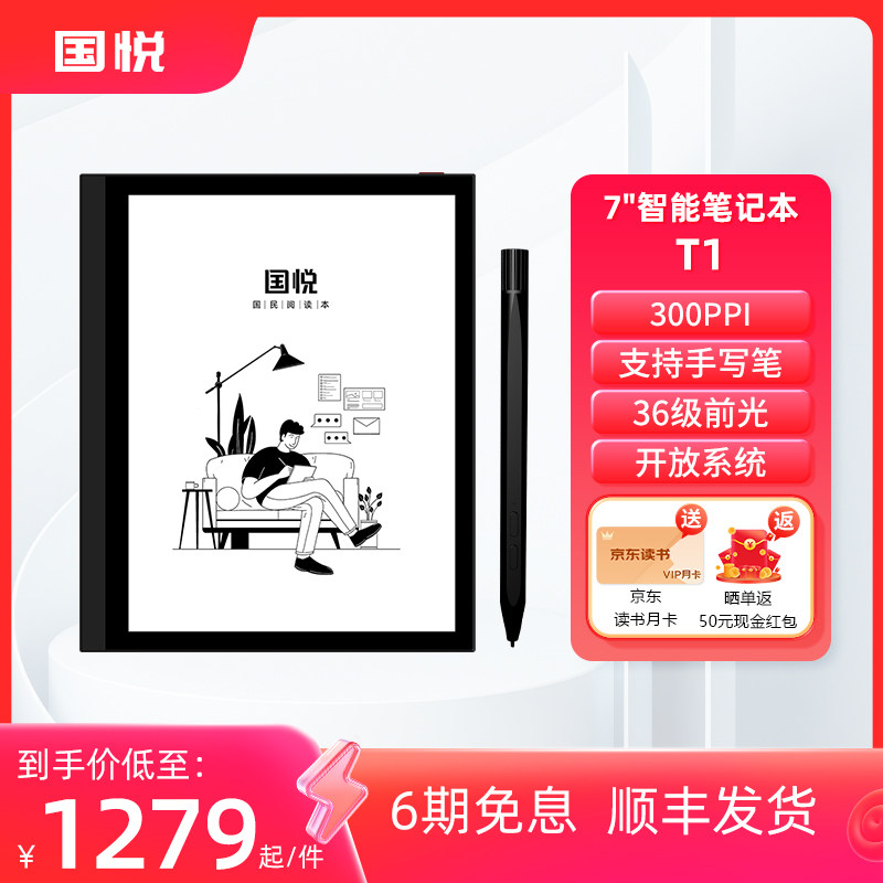 【300PPi】国悦 T1 墨水屏电纸书阅读器电子书阅览器pdf平板看书手写记事本智能电子笔记本7英寸墨水屏办公本