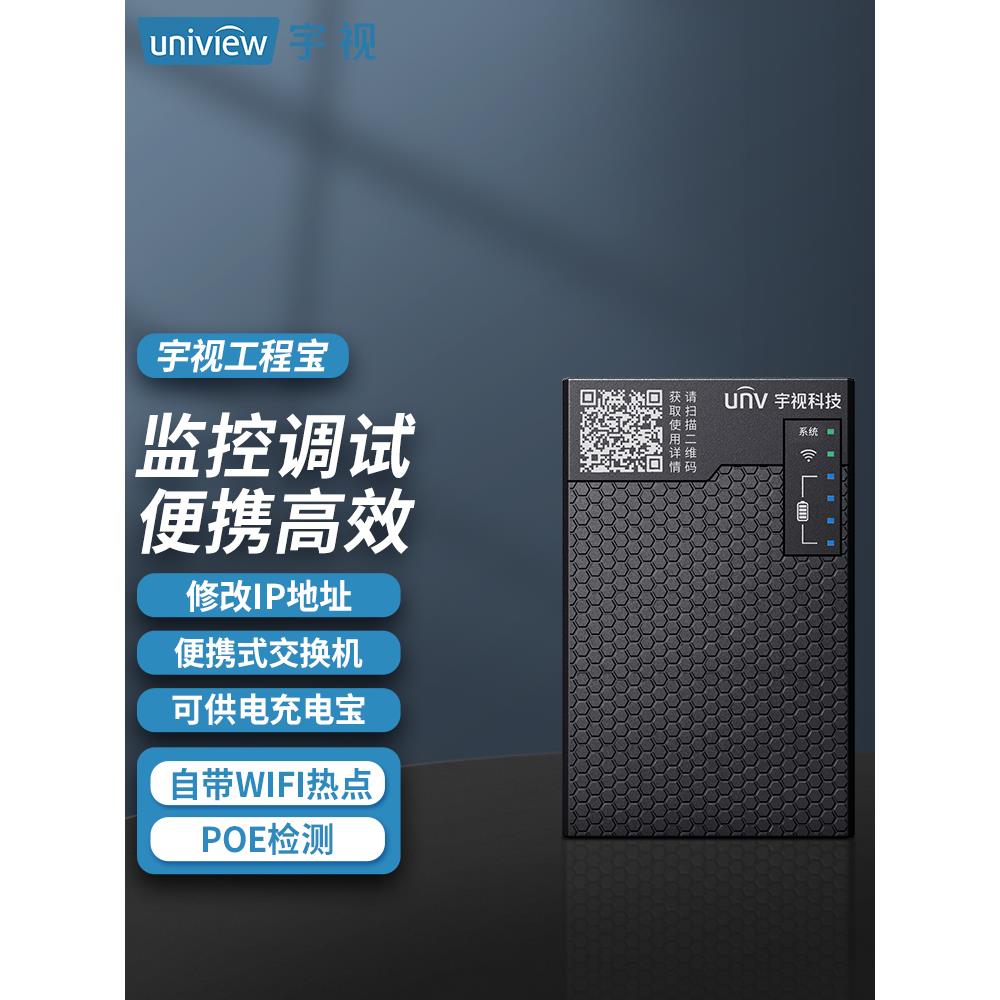 unv宇视工程宝网络监控测试仪多功能热点POE供电摄像头维护安装