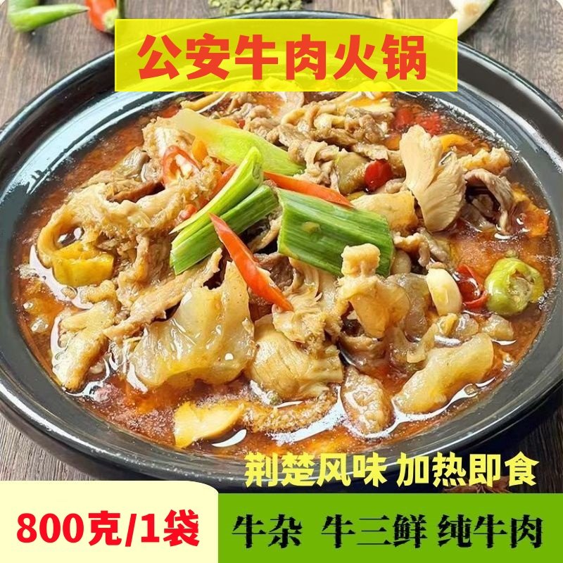湖北荆州公安特产牛三鲜纯牛肉牛杂火锅餐饮酒店食材加热即食800g