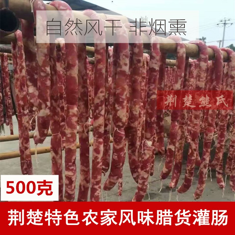 湖北荆州公安石首监利松滋洪湖特产腊香肠灌肠风干腊香肠年货腊货