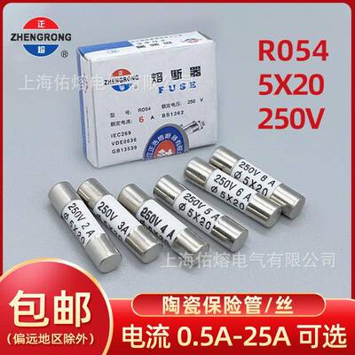 5x20mm正熔R054 250V 0.5A1A2A3A4A5A6A8A10A13A25A陶瓷保险丝管
