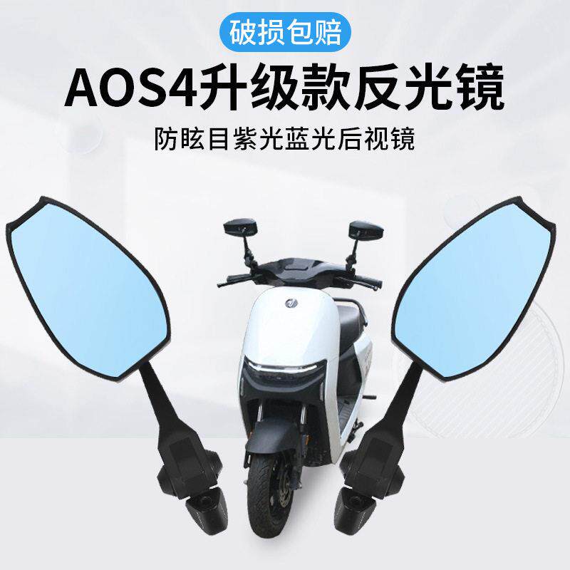 AOS4后视镜白玻璃适用小牛九号雅迪祖国反光镜摩托车电动车通用