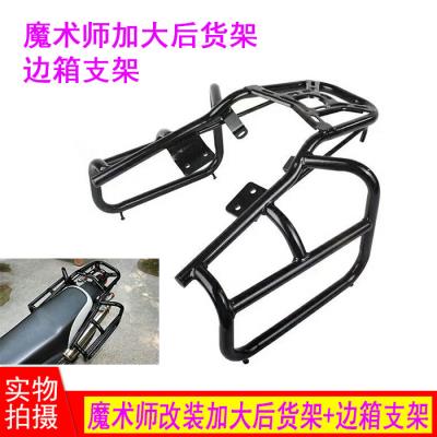 。魔术师改装货配件大边包架 加强型后支架尾货架边箱多功能旅行