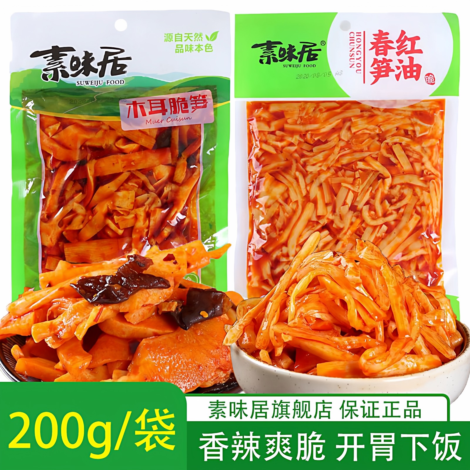 10包素味居红油笋丝木耳脆笋即食下饭菜开胃红油榨菜2包大包商用