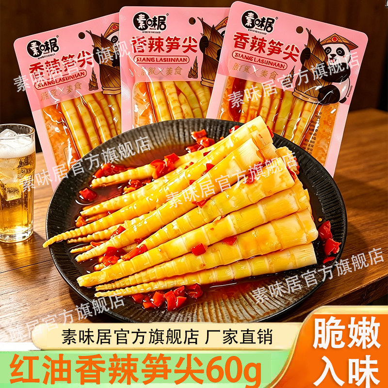 素味居红油香辣笋尖60g四川下饭菜脆笋新鲜嫩笋休闲零食榨菜