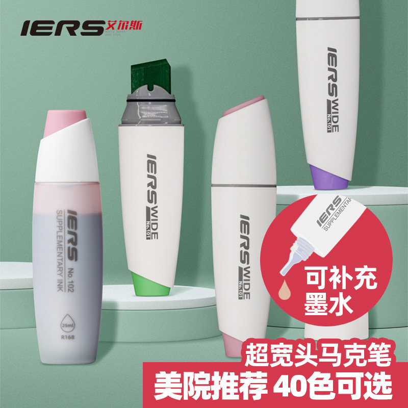 官方旗舰店iers马克笔补充液40色