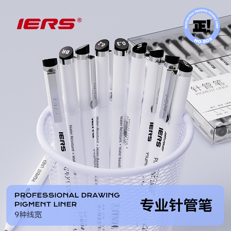 官方旗舰店正品IERS艾尔斯针管笔套装302手绘防水勾线笔美术用描边笔不晕染动漫绘图笔简笔画不断墨描线笔