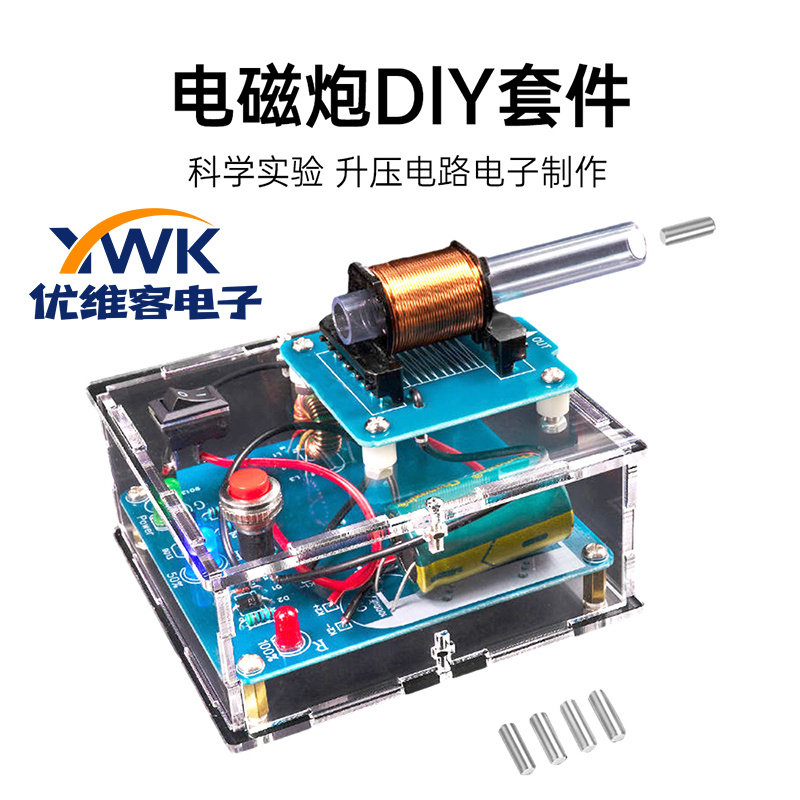 高压电磁炮DIY套件线圈升压模块电路板焊接练习电子科学实验散件