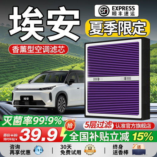 【埃安车主推荐】抗菌香薰滤芯
