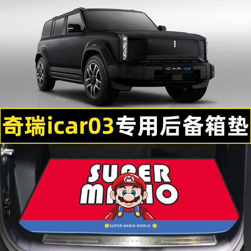 【奇瑞iCAR03专用】后备箱垫