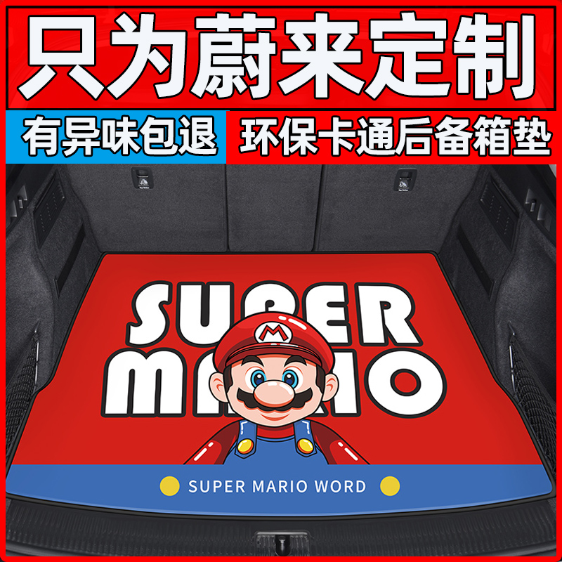 适用蔚来ES8EC6ET7后备箱垫卡通尾箱垫子专用汽车改装饰用品配件